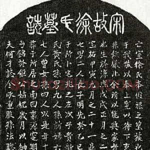 南宋 篆书 楷书墓志拓片《南宋何才妻徐氏墓志》高清图片欣赏
