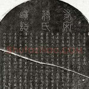 南宋 篆书 楷书墓志拓片《南宋虞㠭妻蒋淑仪墓志》高清图片欣赏