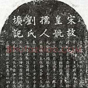 南宋 楷书墓志拓片《南宋□伯成母刘氏墓志》高清图片欣赏