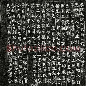 南宋 楷书墓志拓片《南宋周定国母阮百一娘墓志》高清图片欣赏