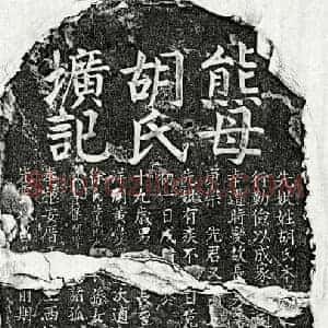 元代 楷书墓志拓片《元熊元美母胡氏墓志》高清图片欣赏