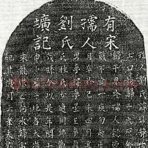 南宋 楷书墓志拓片《南宋刘思珍妻刘妙静墓志》高清图片欣赏
