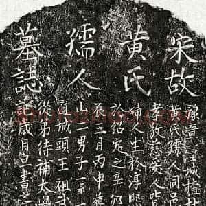 南宋 楷书墓志拓片《南宋范倚妻黄氏墓志》高清图片欣赏