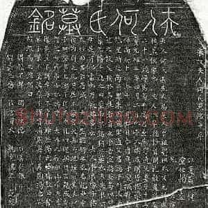 北宋 篆书 楷书墓志拓片《北宋揭重威妻何氏墓志》高清图片欣赏