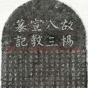 南宋 楷书墓志拓片《南宋杨端仁墓志》高清图片欣赏