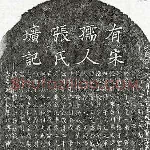 南宋 楷书墓志拓片《南宋朱一夔母张淑莹墓志》高清图片欣赏