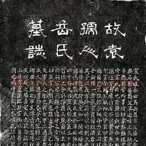 元代 隶书 楷书墓志拓片《元袁震妻岳氏墓志》高清图片欣赏