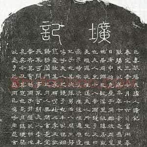 元代 篆书 隶书墓志拓片《元甘立中妻欧阳氏墓志》高清图片欣赏