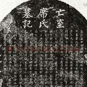 元代 楷书墓志拓片《元聂秀颕妻席氏墓志》高清图片欣赏
