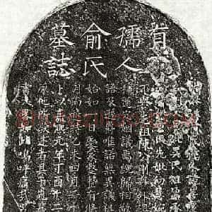 南宋 楷书墓志拓片《南宋陈深甫母俞善庆墓志》高清图片欣赏