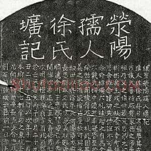 元代 楷书墓志拓片《元郑如云妻徐静恭墓志》高清图片欣赏