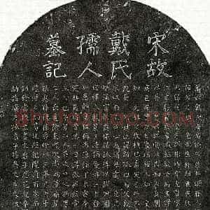 南宋 楷书墓志拓片《南宋孙彬卿妻戴氏墓志》高清图片欣赏