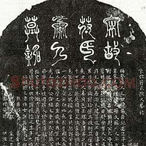 南宋 篆书 楷书墓志拓片《南宋章方平妻符氏墓志》高清图片欣赏