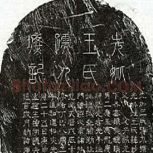 元代 篆书 隶书墓志拓片《元袁子云妻王妙惠墓志》高清图片欣赏