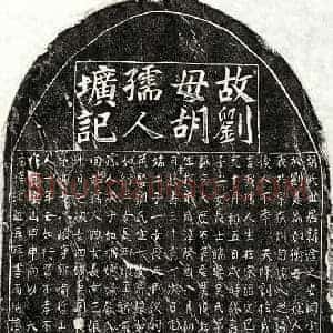 元代 楷书墓志拓片《元刘如衡母胡氏墓志》高清图片欣赏