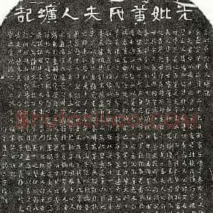 南宋 隶书 楷书墓志拓片《南宋徐沔妻黄氏墓志》高清图片欣赏