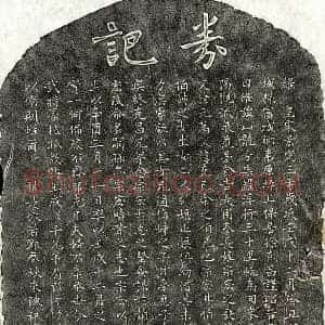 南宋 楷书买地券拓片《南宋徐宗宏买地券》高清图片欣赏