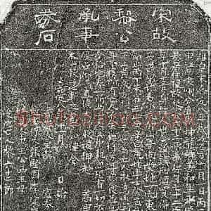 南宋 隶书 楷书买地券拓片《南宋黎六十二郎买地券》高清图片欣赏