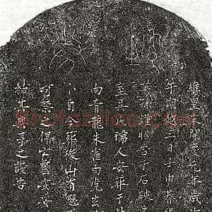 南宋 篆书 楷书买地券拓片《南宋邹攸观妻吴氏买地券》高清图片欣赏