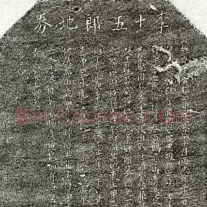 北宋 楷书买地券拓片《北宋李十五郎买地券》高清图片欣赏