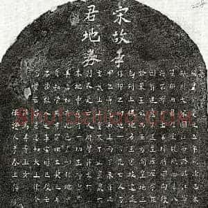 南宋 楷书买地券拓片《南宋李八七买地券》高清图片欣赏