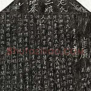 北宋 楷书 行书买地券拓片《北宋左二娘买地券》高清图片欣赏