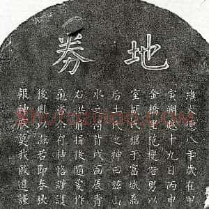 元代 楷书买地券拓片《元范燮妻胡氏买地券》高清图片欣赏