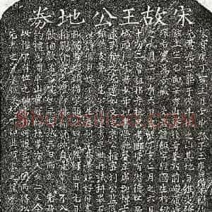 南宋 楷书买地券拓片《南宋王巨买地券》高清图片欣赏