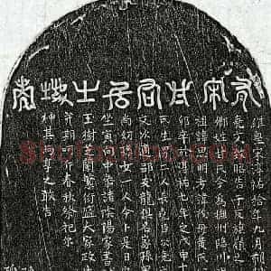 南宋 篆书 楷书买地券拓片《南宋甘大椿买地券》高清图片欣赏