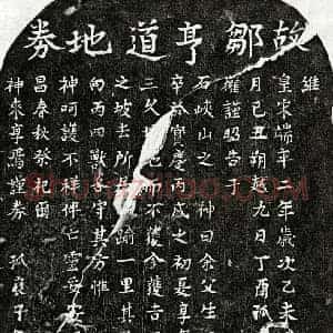 南宋 楷书买地券拓片《南宋邹亨道买地券》高清图片欣赏