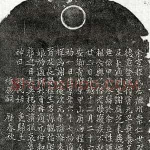 元代 楷书买地券拓片《元吴杞妻程氏买地券》高清图片欣赏