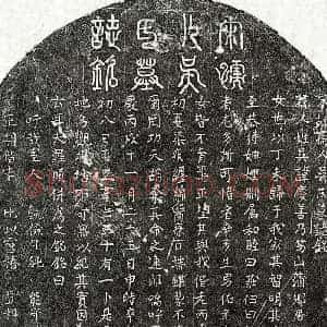 南宋 篆书 楷书墓志拓片《南宋罗颐妻吴庆善墓志》高清图片欣赏