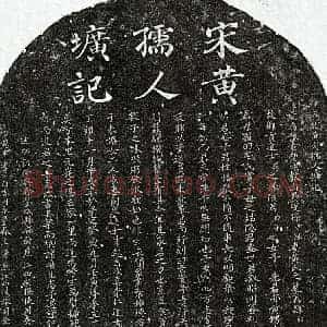 南宋 楷书墓志拓片《南宋孙孝纯妻黄卯师墓志》高清图片欣赏