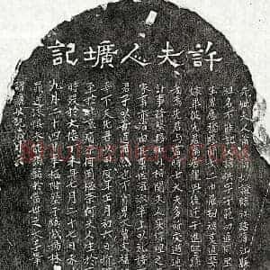 元代 隶书 楷书墓志拓片《元许君妻萧妙证墓志》高清图片欣赏