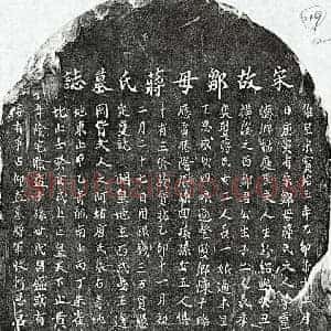 南宋 楷书墓志拓片《南宋邹季宏母蒋氏墓志》高清图片欣赏