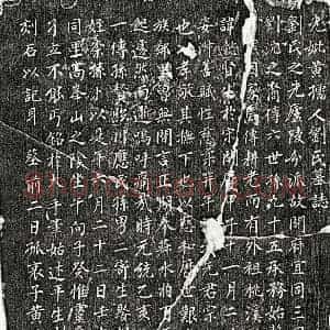 元代 楷书墓志拓片《元黄宗二妻刘懿贤墓志》高清图片欣赏