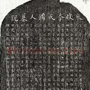 南宋 楷书墓志拓片《南宋甘潜妻李氏墓志》高清图片欣赏