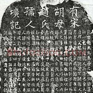 南宋 楷书墓志拓片《南宋胡天鹗妻赵妙端墓志》高清图片欣赏