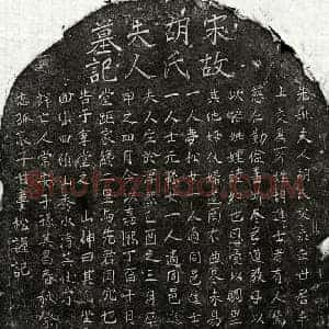 南宋 楷书墓志拓片《南宋甘梦松母胡氏墓志》高清图片欣赏