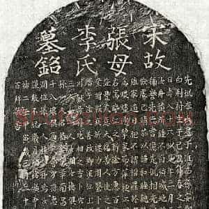 南宋 楷书墓志拓片《南宋张汝舟母李氏墓志》高清图片欣赏
