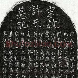 南宋 楷书墓志拓片《南宋黄子隆妻许乙小娘子墓志》高清图片欣赏