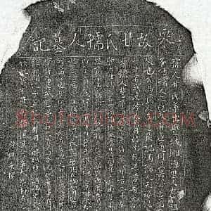 南宋 楷书墓志拓片《南宋黄志毫妻甘氏墓志》高清图片欣赏