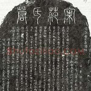 南宋 篆书 楷书墓志拓片《南宋范龟年墓志》高清图片欣赏