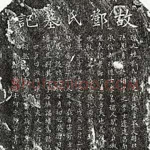 南宋 楷书墓志拓片《南宋李伯恭妻邓氏墓志》高清图片欣赏