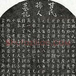 南宋 楷书墓志拓片《南宋邹总龟母甘氏墓志》高清图片欣赏