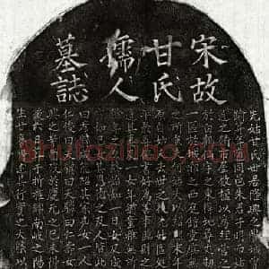南宋 楷书墓志拓片《南宋朱子明妻甘氏墓志》高清图片欣赏