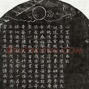 元代 楷书墓志拓片《元谭仕英妻邓氏墓志》高清图片欣赏