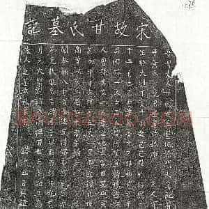 南宋 楷书墓志拓片《南宋黄镕母甘氏墓志》高清图片欣赏