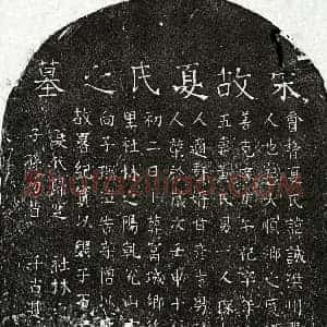 南宋 楷书墓志拓片《宋夏诚墓志》高清图片欣赏