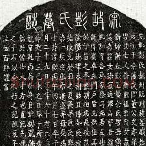 南宋 篆书 楷书墓志拓片《南宋董文寿妻彭氏墓志》高清图片欣赏